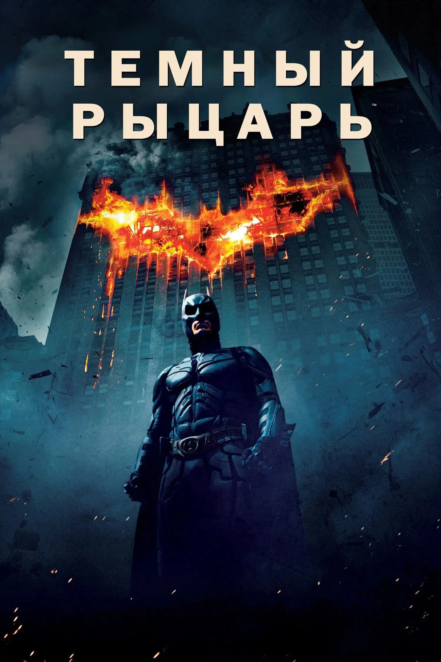 Тёмный рыцарь