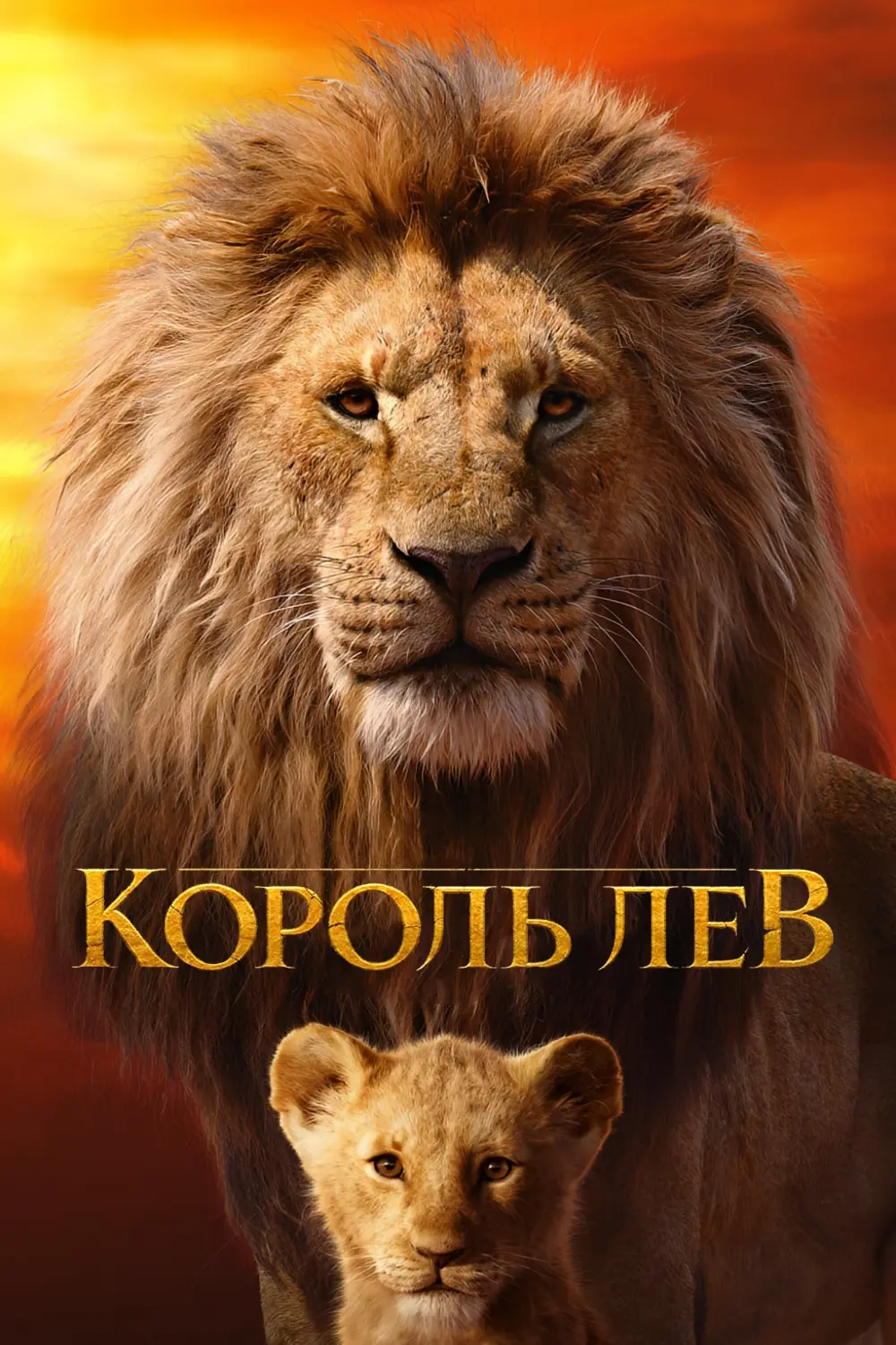 Король Лев