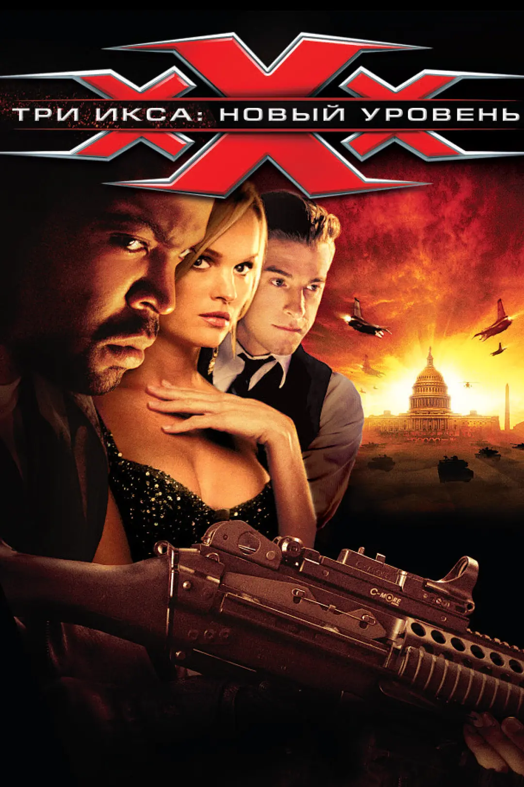 Три икса 2: Новый уровень / xXx: State of the Union (2005)