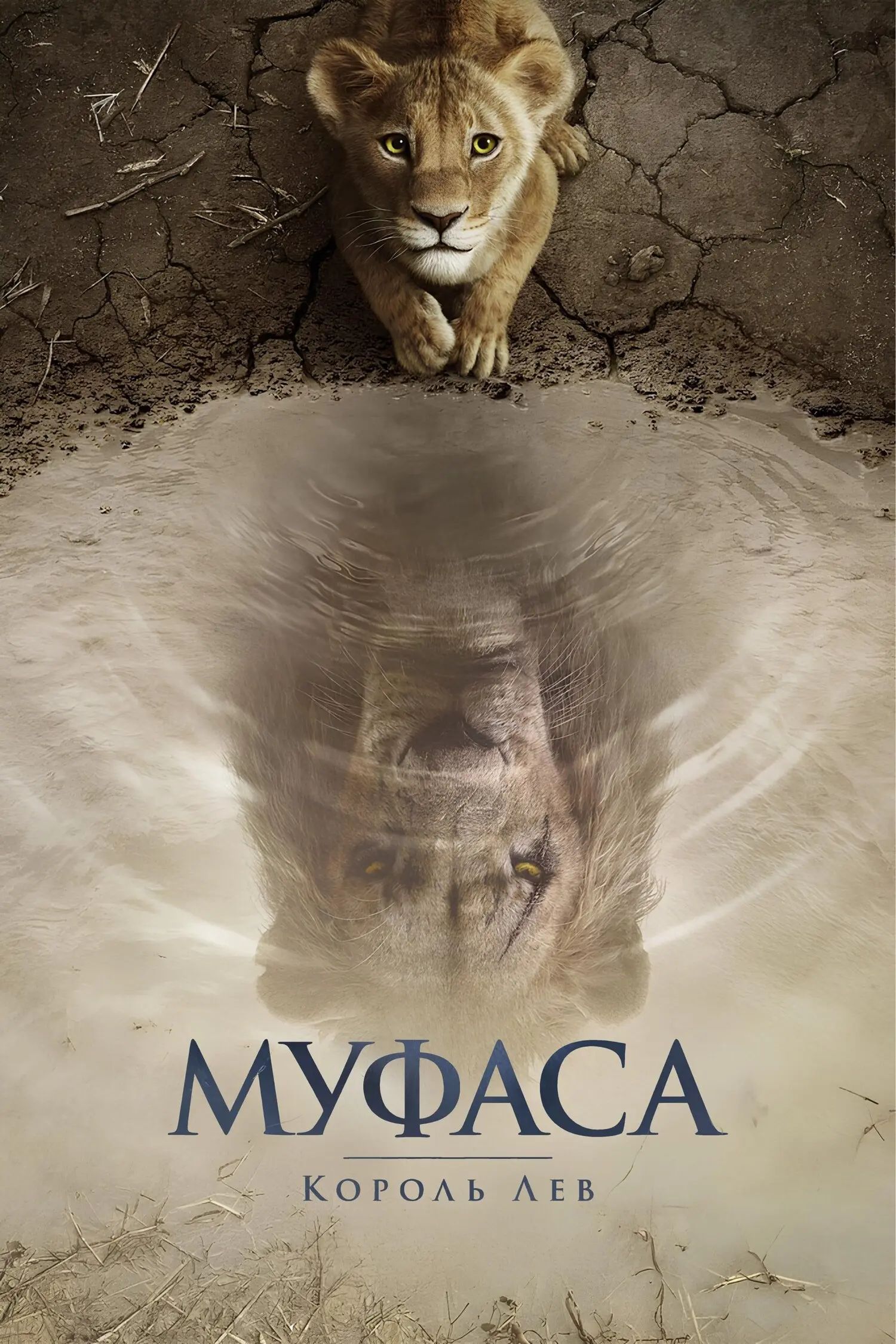 Муфаса: Король Лев