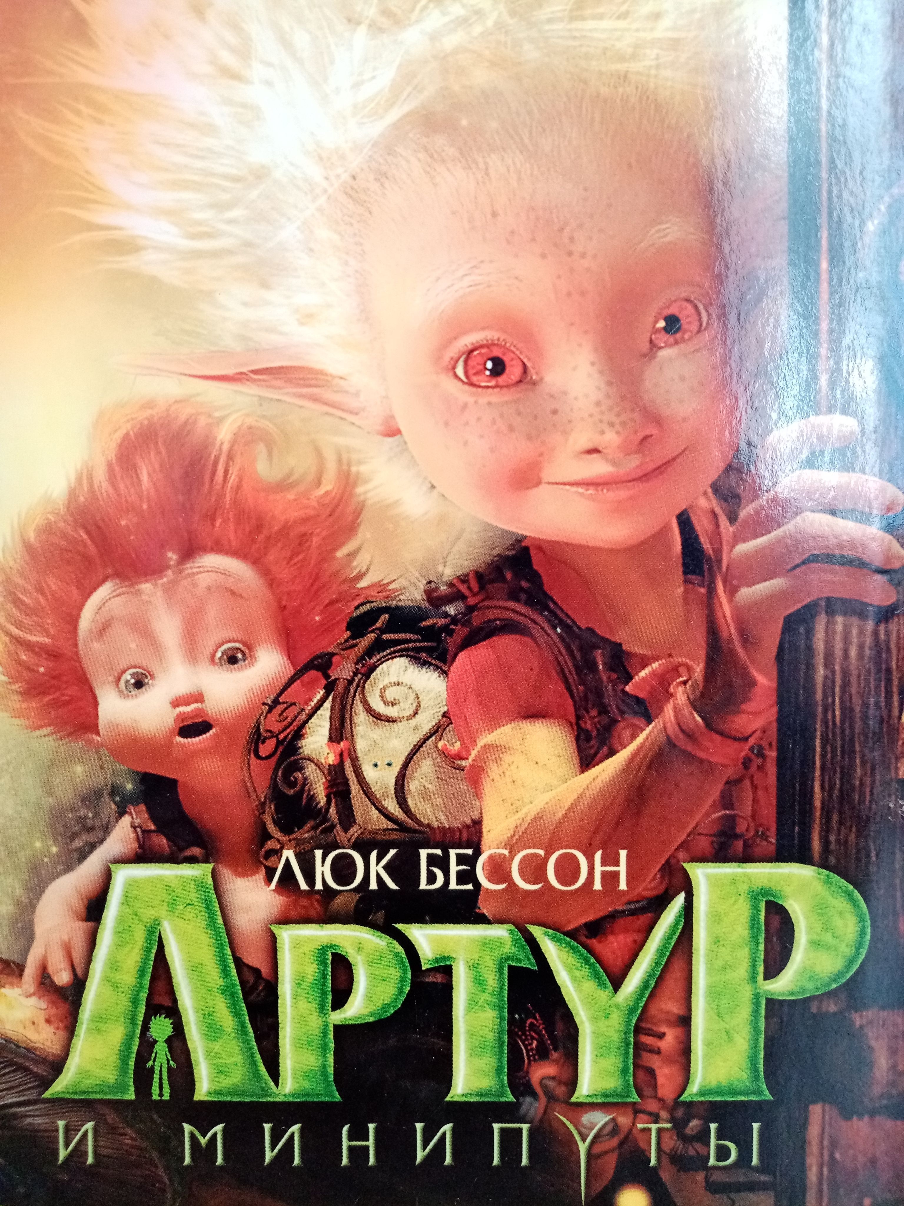 Артур и минипуты