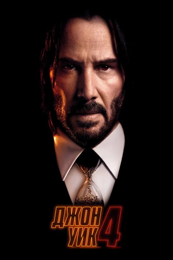 Джон Уик 4