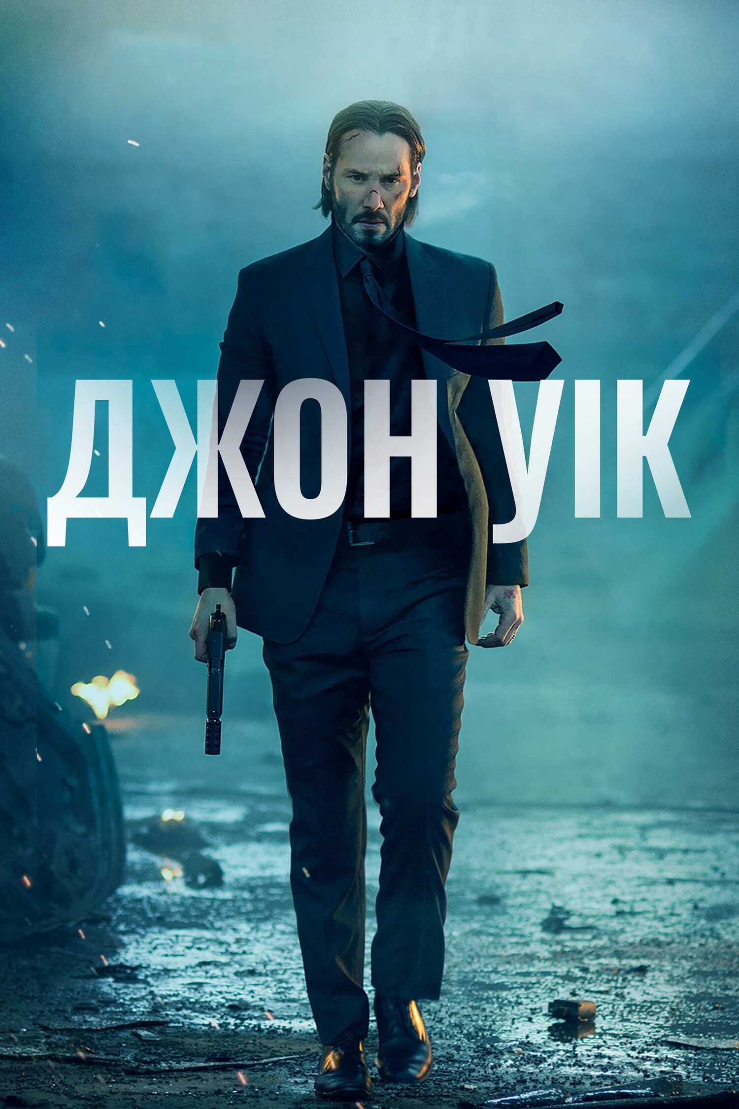 Джон Уик
