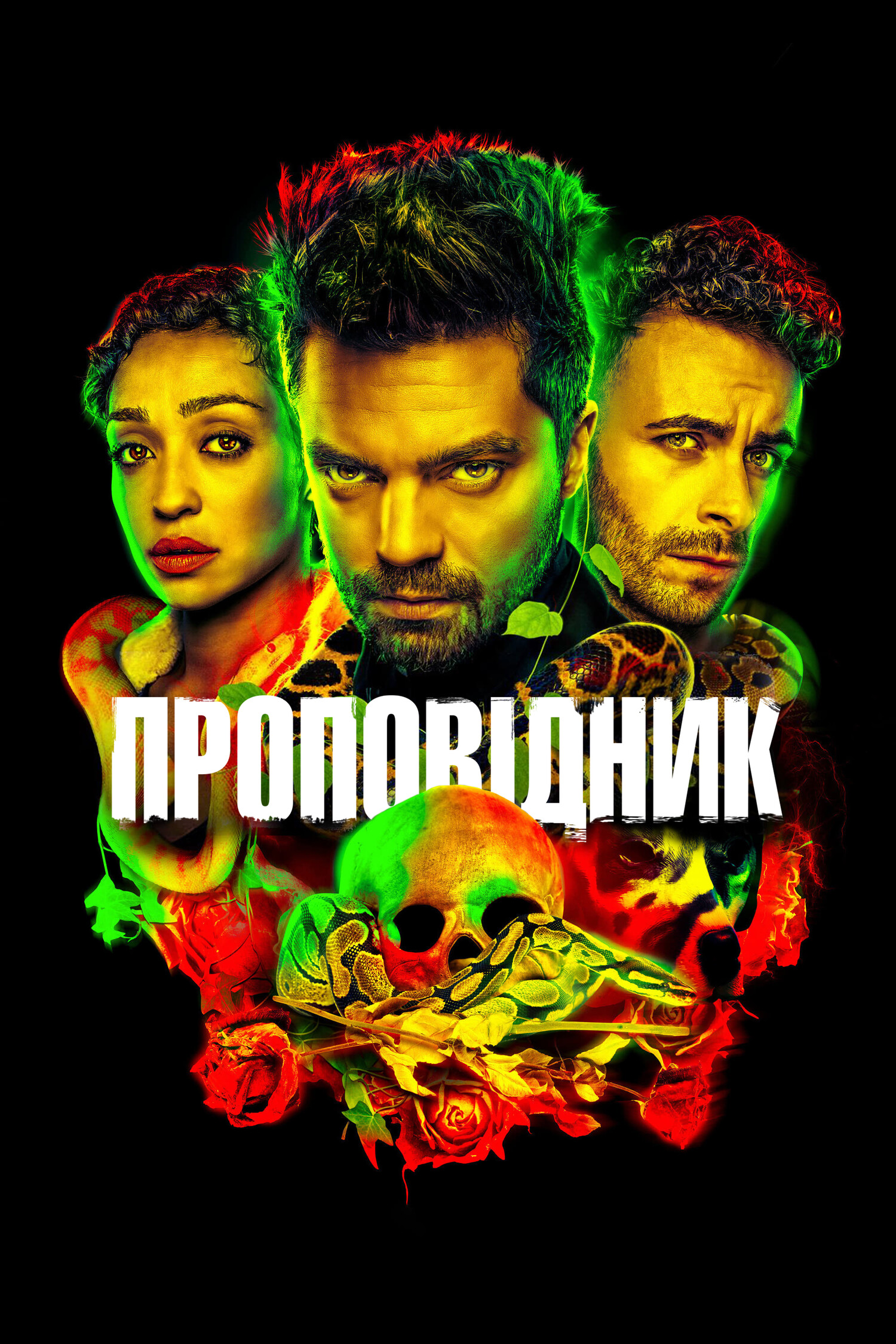 Проповедник