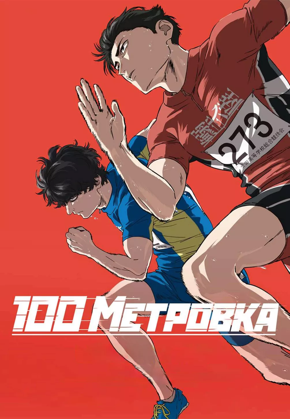 Стометровка